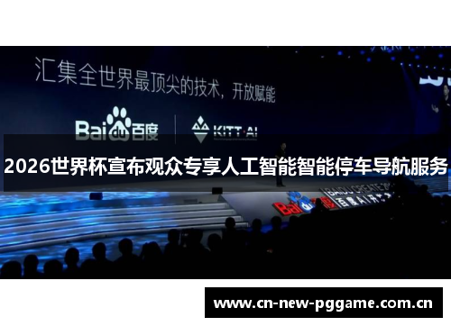 2026世界杯宣布观众专享人工智能智能停车导航服务