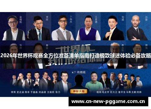 2026年世界杯观赛全方位准备清单指南打造极致球迷体验必备攻略 2026年世界杯观赛全方位准备清单指南打造极致球迷体验必备攻略