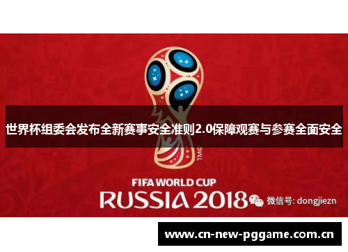 世界杯组委会发布全新赛事安全准则2.0保障观赛与参赛全面安全