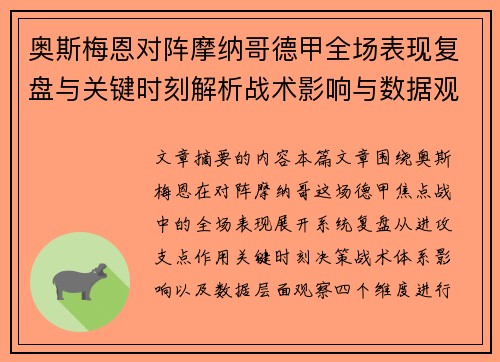 奥斯梅恩对阵摩纳哥德甲全场表现复盘与关键时刻解析战术影响与数据观察