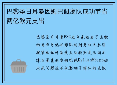 巴黎圣日耳曼因姆巴佩离队成功节省两亿欧元支出 巴黎圣日耳曼因姆巴佩离队成功节省两亿欧元支出