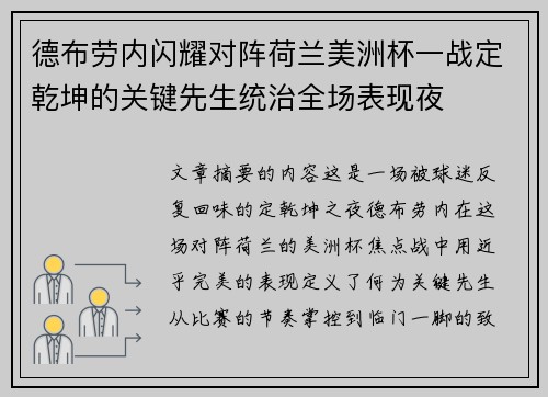 德布劳内闪耀对阵荷兰美洲杯一战定乾坤的关键先生统治全场表现夜