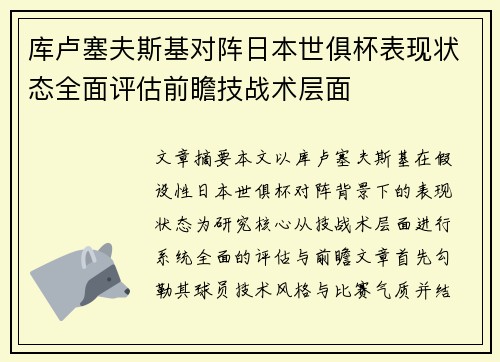 库卢塞夫斯基对阵日本世俱杯表现状态全面评估前瞻技战术层面