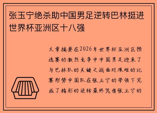 张玉宁绝杀助中国男足逆转巴林挺进世界杯亚洲区十八强