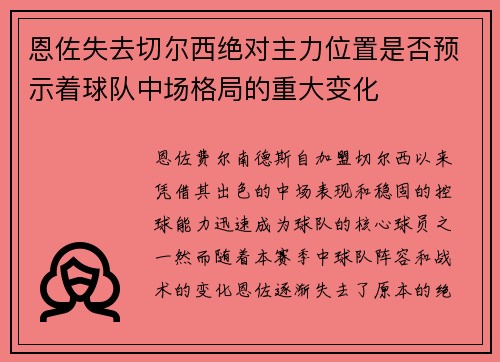 恩佐失去切尔西绝对主力位置是否预示着球队中场格局的重大变化