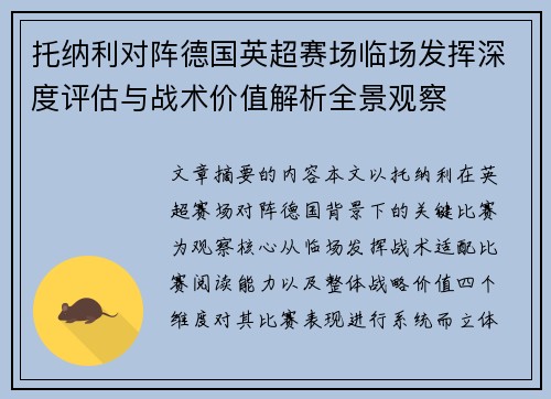托纳利对阵德国英超赛场临场发挥深度评估与战术价值解析全景观察