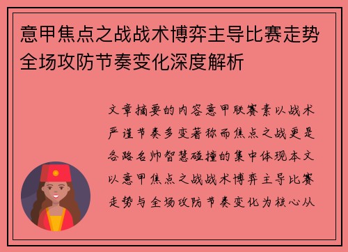 意甲焦点之战战术博弈主导比赛走势全场攻防节奏变化深度解析