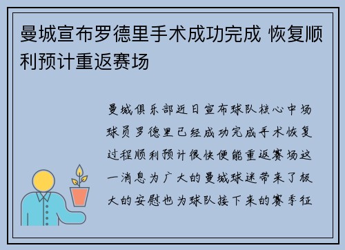 曼城宣布罗德里手术成功完成 恢复顺利预计重返赛场 曼城宣布罗德里手术成功完成 恢复顺利预计重返赛场