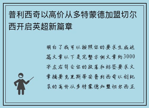 普利西奇以高价从多特蒙德加盟切尔西开启英超新篇章 普利西奇以高价从多特蒙德加盟切尔西开启英超新篇章