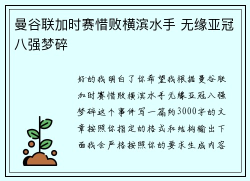 曼谷联加时赛惜败横滨水手 无缘亚冠八强梦碎