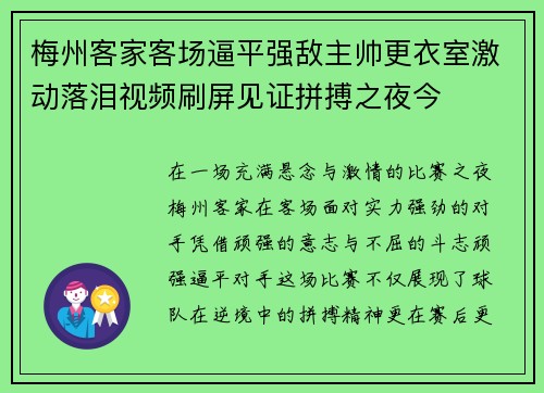 梅州客家客场逼平强敌主帅更衣室激动落泪视频刷屏见证拼搏之夜今
