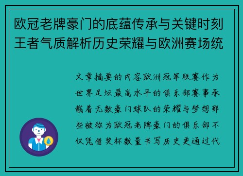 欧冠老牌豪门的底蕴传承与关键时刻王者气质解析历史荣耀与欧洲赛场统治力