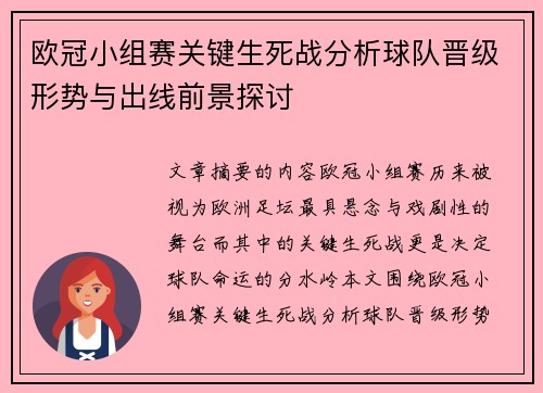 欧冠小组赛关键生死战分析球队晋级形势与出线前景探讨
