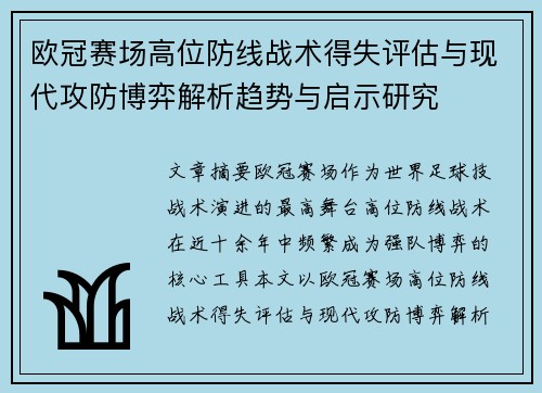 欧冠赛场高位防线战术得失评估与现代攻防博弈解析趋势与启示研究 欧冠赛场高位防线战术得失评估与现代攻防博弈解析趋势与启示研究