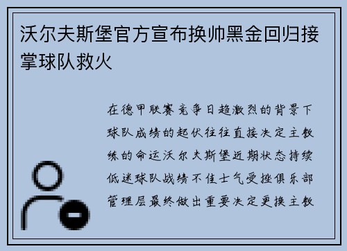 沃尔夫斯堡官方宣布换帅黑金回归接掌球队救火
