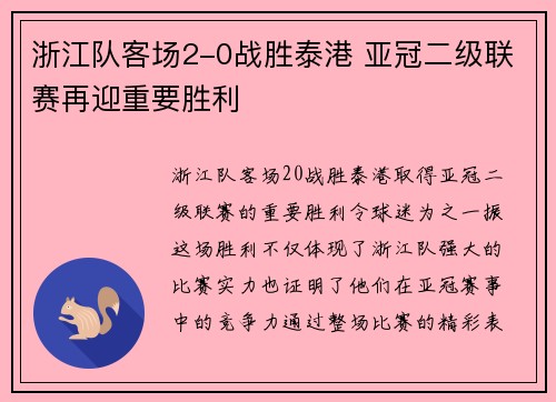 浙江队客场2-0战胜泰港 亚冠二级联赛再迎重要胜利 浙江队客场2-0战胜泰港 亚冠二级联赛再迎重要胜利