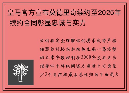 皇马官方宣布莫德里奇续约至2025年 续约合同彰显忠诚与实力 皇马官方宣布莫德里奇续约至2025年 续约合同彰显忠诚与实力