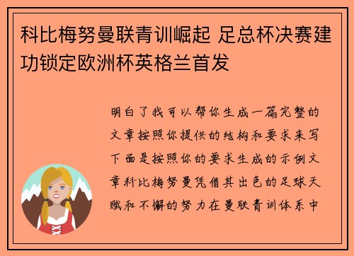 科比梅努曼联青训崛起 足总杯决赛建功锁定欧洲杯英格兰首发