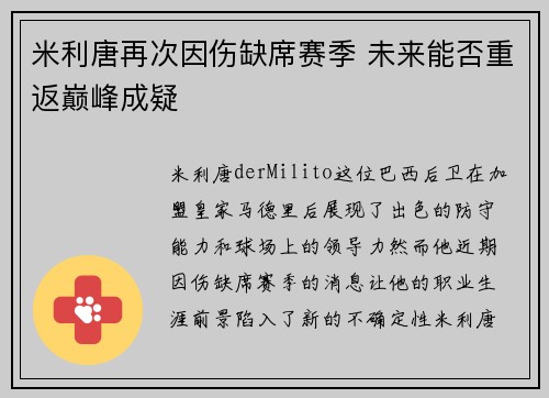 米利唐再次因伤缺席赛季 未来能否重返巅峰成疑 米利唐再次因伤缺席赛季 未来能否重返巅峰成疑
