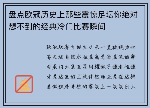 盘点欧冠历史上那些震惊足坛你绝对想不到的经典冷门比赛瞬间 盘点欧冠历史上那些震惊足坛你绝对想不到的经典冷门比赛瞬间