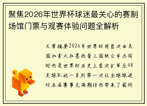 聚焦2026年世界杯球迷最关心的赛制场馆门票与观赛体验问题全解析