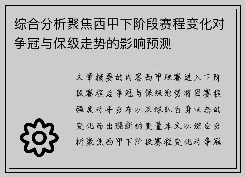 综合分析聚焦西甲下阶段赛程变化对争冠与保级走势的影响预测 综合分析聚焦西甲下阶段赛程变化对争冠与保级走势的影响预测