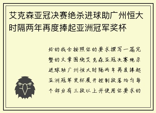 艾克森亚冠决赛绝杀进球助广州恒大时隔两年再度捧起亚洲冠军奖杯 艾克森亚冠决赛绝杀进球助广州恒大时隔两年再度捧起亚洲冠军奖杯