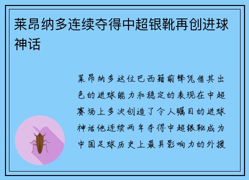 莱昂纳多连续夺得中超银靴再创进球神话 莱昂纳多连续夺得中超银靴再创进球神话