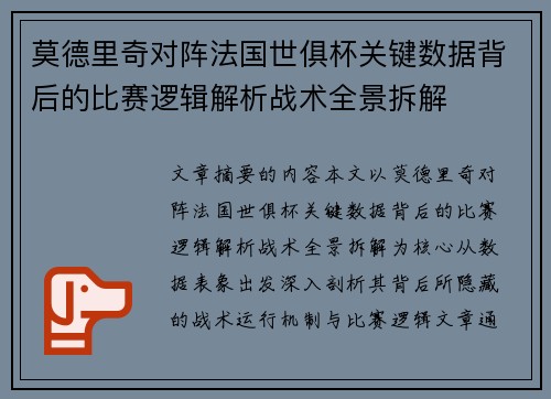 莫德里奇对阵法国世俱杯关键数据背后的比赛逻辑解析战术全景拆解