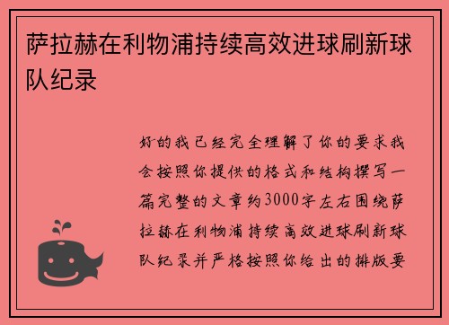 萨拉赫在利物浦持续高效进球刷新球队纪录 萨拉赫在利物浦持续高效进球刷新球队纪录