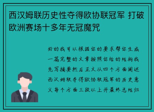 西汉姆联历史性夺得欧协联冠军 打破欧洲赛场十多年无冠魔咒 西汉姆联历史性夺得欧协联冠军 打破欧洲赛场十多年无冠魔咒
