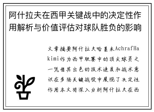 阿什拉夫在西甲关键战中的决定性作用解析与价值评估对球队胜负的影响