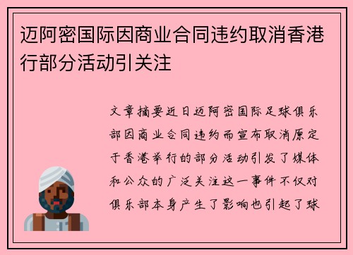 迈阿密国际因商业合同违约取消香港行部分活动引关注 迈阿密国际因商业合同违约取消香港行部分活动引关注