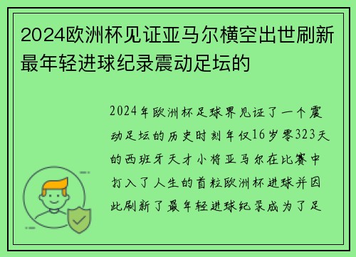 2024欧洲杯见证亚马尔横空出世刷新最年轻进球纪录震动足坛的 2024欧洲杯见证亚马尔横空出世刷新最年轻进球纪录震动足坛的