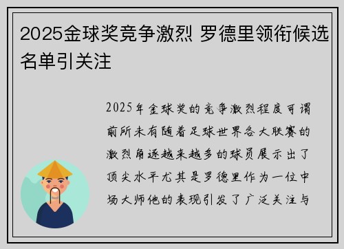 2025金球奖竞争激烈 罗德里领衔候选名单引关注