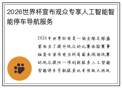 2026世界杯宣布观众专享人工智能智能停车导航服务