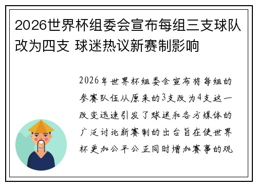 2026世界杯组委会宣布每组三支球队改为四支 球迷热议新赛制影响 2026世界杯组委会宣布每组三支球队改为四支 球迷热议新赛制影响