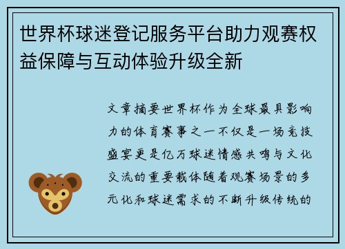 世界杯球迷登记服务平台助力观赛权益保障与互动体验升级全新