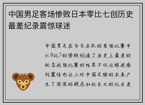 中国男足客场惨败日本零比七创历史最差纪录震惊球迷