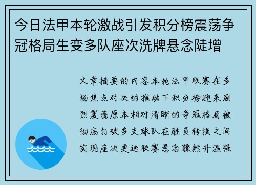今日法甲本轮激战引发积分榜震荡争冠格局生变多队座次洗牌悬念陡增 今日法甲本轮激战引发积分榜震荡争冠格局生变多队座次洗牌悬念陡增
