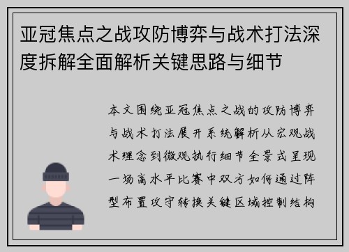 亚冠焦点之战攻防博弈与战术打法深度拆解全面解析关键思路与细节
