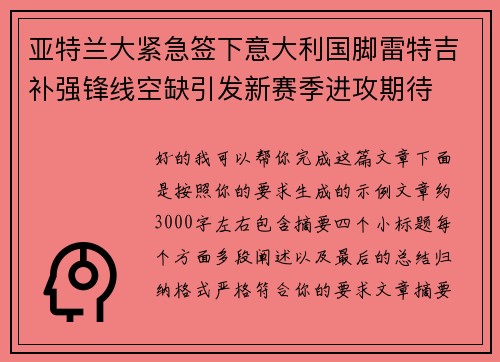 亚特兰大紧急签下意大利国脚雷特吉补强锋线空缺引发新赛季进攻期待
