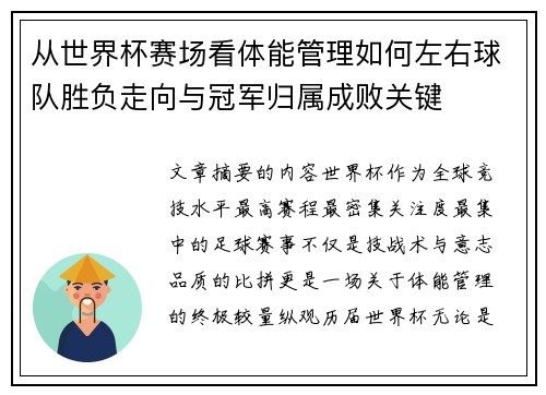 从世界杯赛场看体能管理如何左右球队胜负走向与冠军归属成败关键