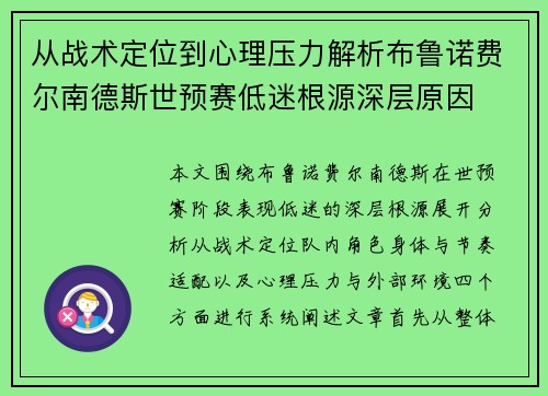 从战术定位到心理压力解析布鲁诺费尔南德斯世预赛低迷根源深层原因 从战术定位到心理压力解析布鲁诺费尔南德斯世预赛低迷根源深层原因