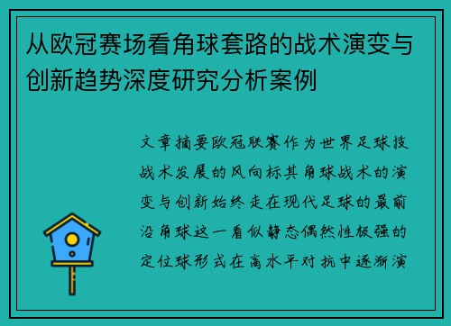 从欧冠赛场看角球套路的战术演变与创新趋势深度研究分析案例