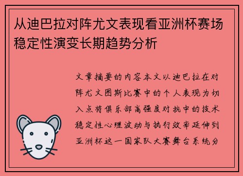 从迪巴拉对阵尤文表现看亚洲杯赛场稳定性演变长期趋势分析 从迪巴拉对阵尤文表现看亚洲杯赛场稳定性演变长期趋势分析