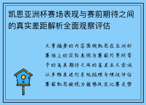凯恩亚洲杯赛场表现与赛前期待之间的真实差距解析全面观察评估