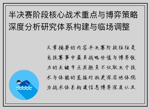 半决赛阶段核心战术重点与博弈策略深度分析研究体系构建与临场调整 半决赛阶段核心战术重点与博弈策略深度分析研究体系构建与临场调整