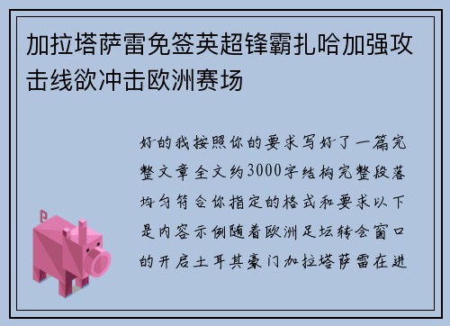 加拉塔萨雷免签英超锋霸扎哈加强攻击线欲冲击欧洲赛场