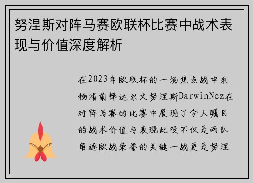 努涅斯对阵马赛欧联杯比赛中战术表现与价值深度解析